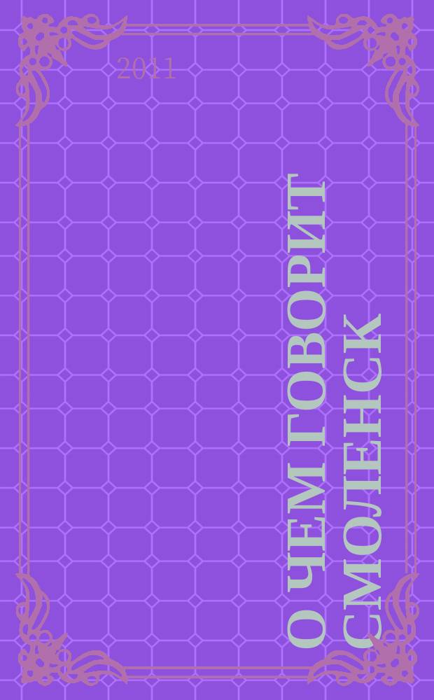 О чем говорит Смоленск : независимое общественно-политическое издание. 2011, № 1 (25)