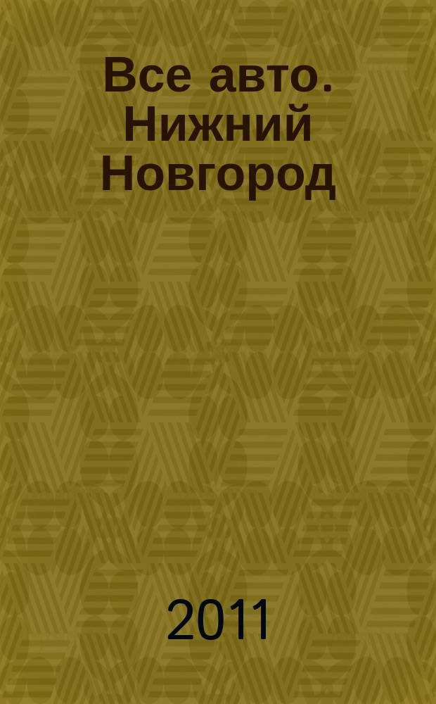 Все авто. Нижний Новгород : рекламно-информационное издание. 2011, № 4 (241)