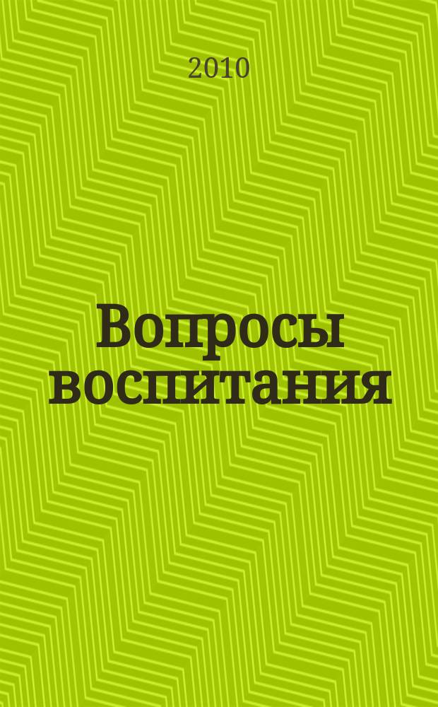 Вопросы воспитания : научно-практический журнал. 2010, № 3 (4)
