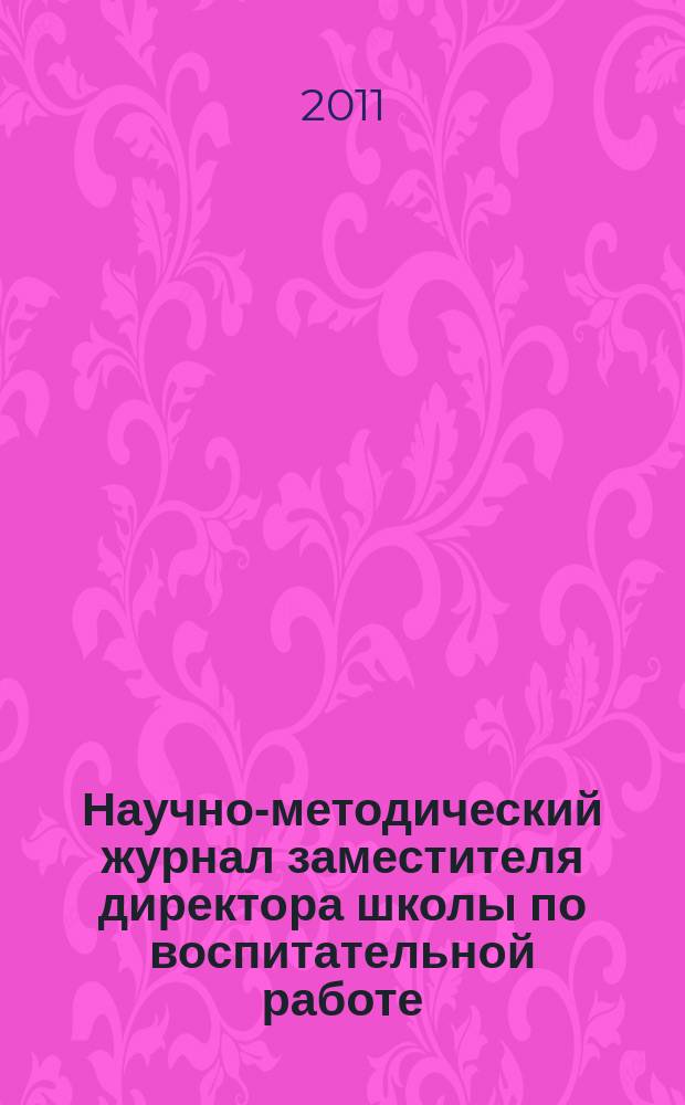 Научно-методический журнал заместителя директора школы по воспитательной работе. 2011, № 1