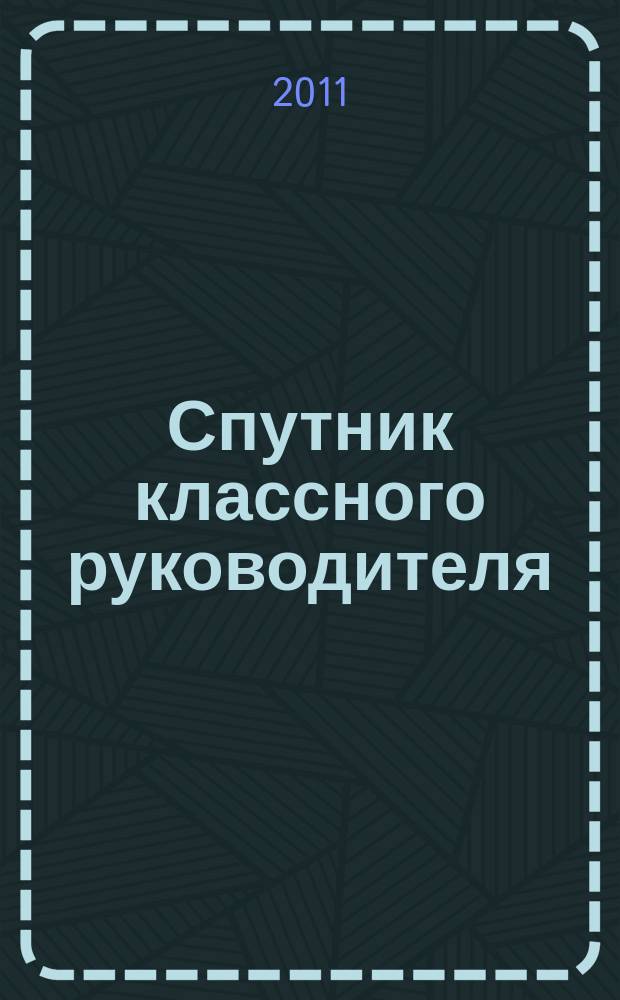 Спутник классного руководителя : научно-практический журнал. 2011, № 2