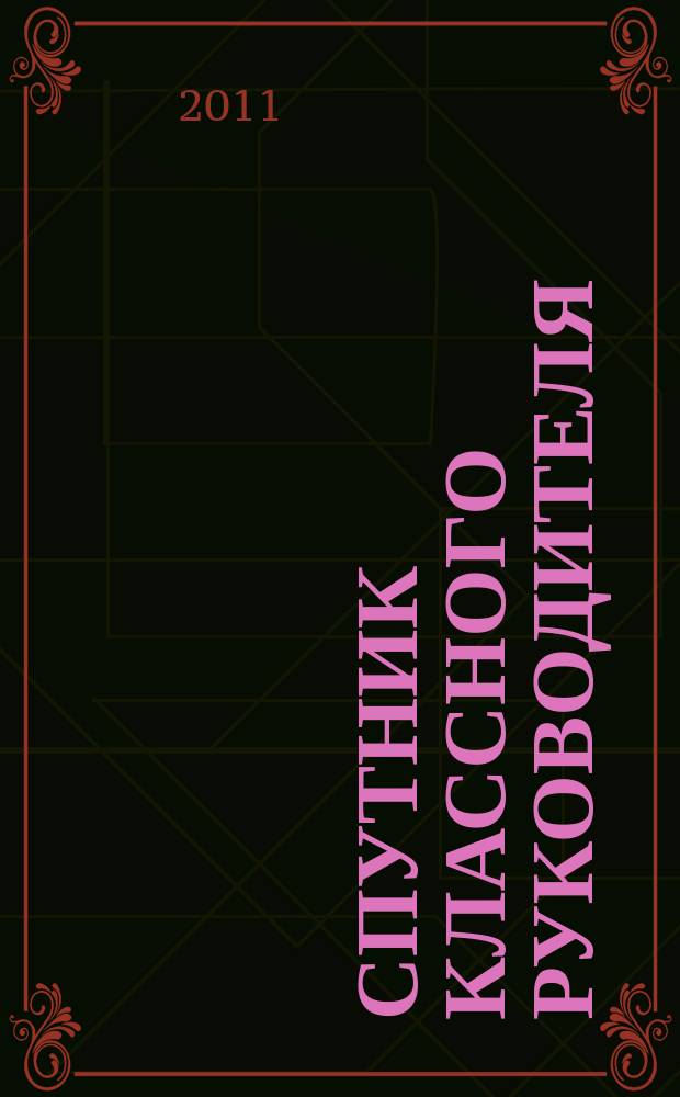 Спутник классного руководителя : научно-практический журнал. 2011, № 1