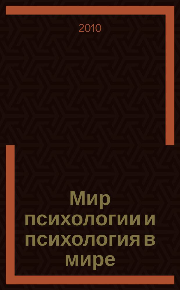 Мир психологии и психология в мире : Науч.-метод. журн. Междунар. акад. пед. и социал. наук. 2010, № 1 (61)