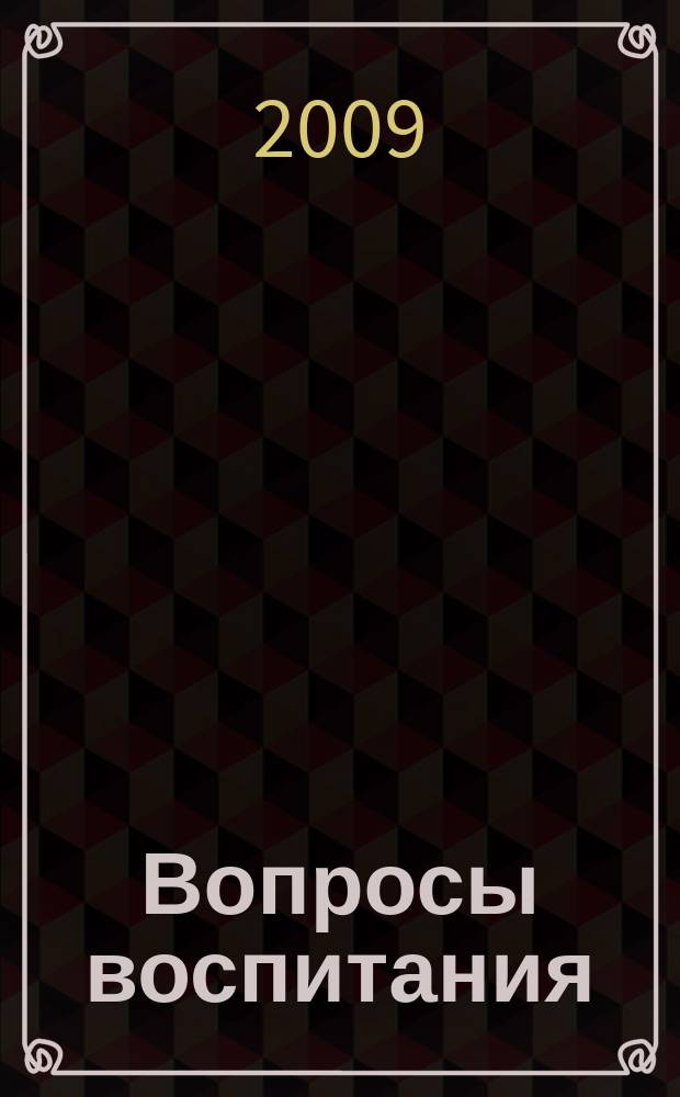 Вопросы воспитания : научно-практический журнал. 2009, № 1
