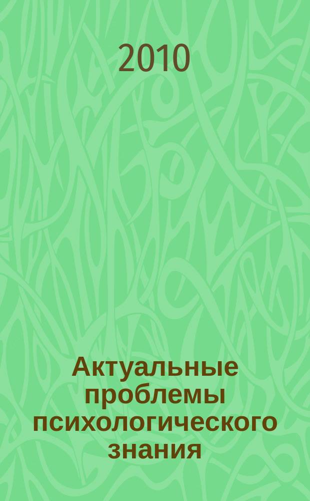 Актуальные проблемы психологического знания : сборник научных трудов. 2010, № 2 (15)