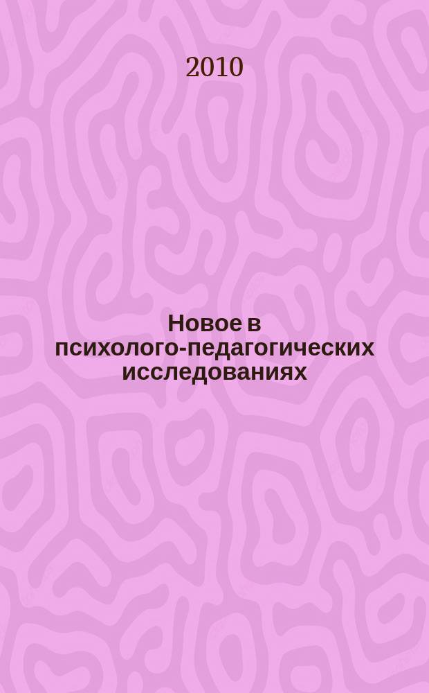 Новое в психолого-педагогических исследованиях : теоретические и практические проблемы психологии и педагогики научно-практический журнал. 2010, № 3 (19)