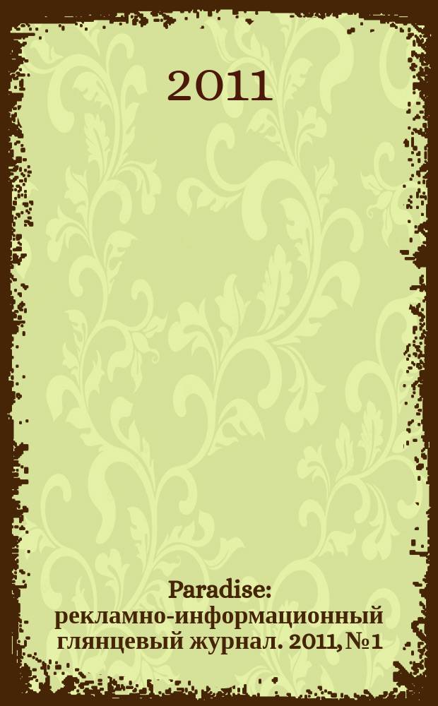 Paradise : рекламно-информационный глянцевый журнал. 2011, № 1