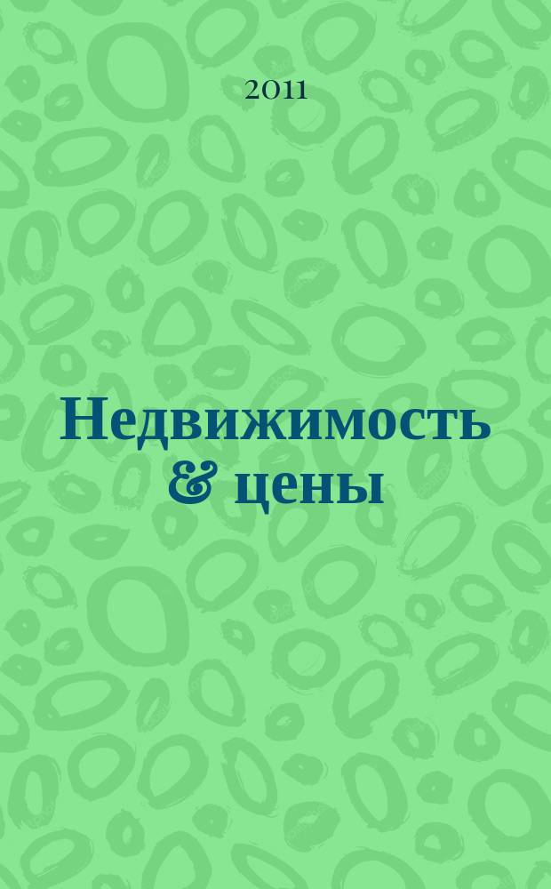 Недвижимость & цены : еженедельный информационно-рекламный журнал. 2011, № 8 (413)