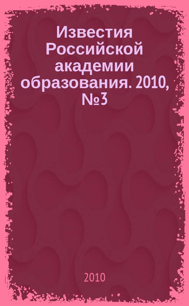 Известия Российской академии образования. 2010, № 3 (15)