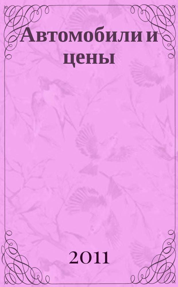 Автомобили и цены : еженедельный информационно-рекламный журнал. 2011, № 8 (400)