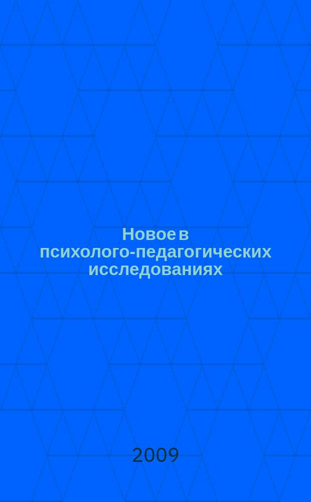 Новое в психолого-педагогических исследованиях : теоретические и практические проблемы психологии и педагогики научно-практический журнал. 2009, № 4 (16)