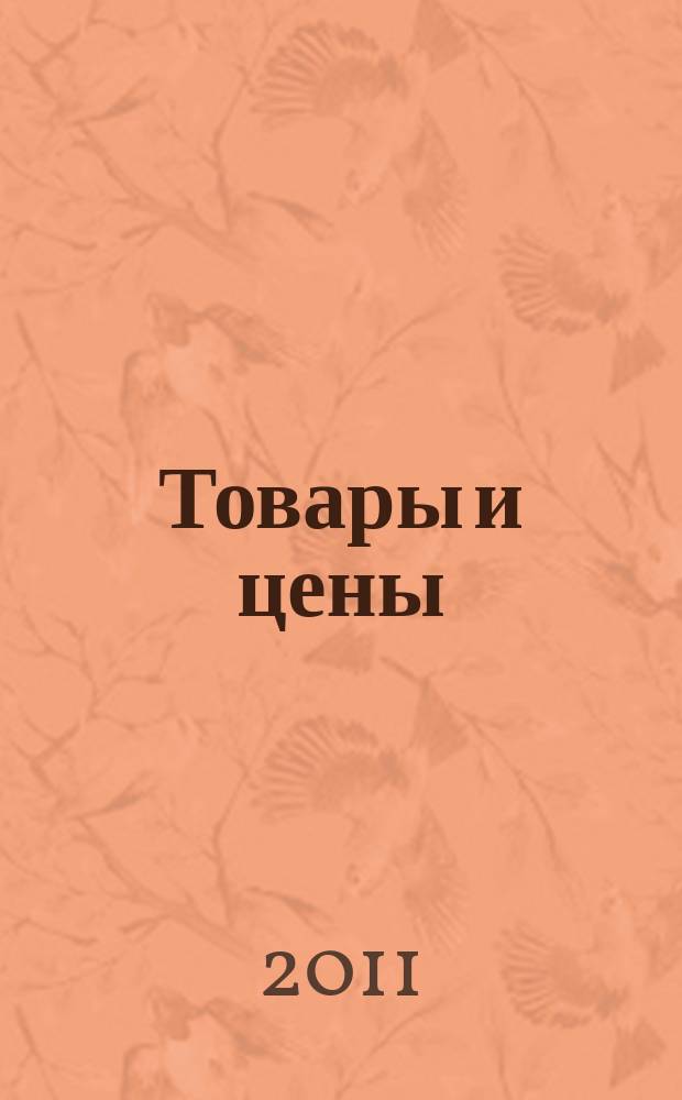 Товары и цены : международный рекламно-информационный еженедельник. 2011, № 8 (859)