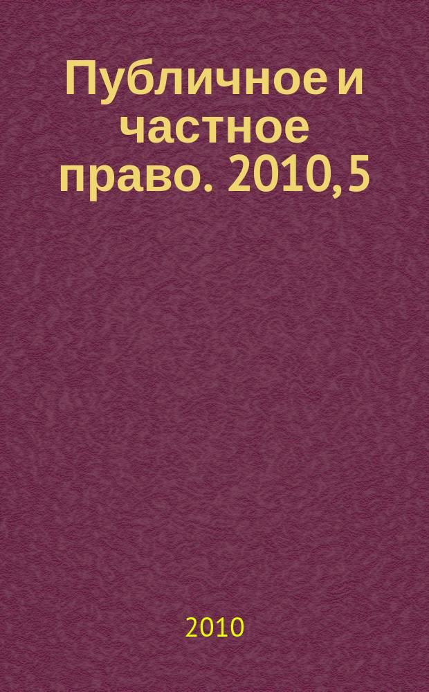 Публичное и частное право. 2010, 5