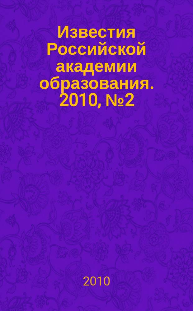 Известия Российской академии образования. 2010, № 2 (14)