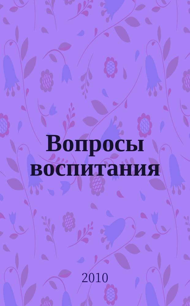 Вопросы воспитания : научно-практический журнал. 2010, № 2 (3)