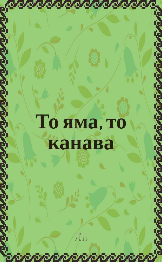 То яма, то канава : японские кроссворды. 2011, № 4 (228)