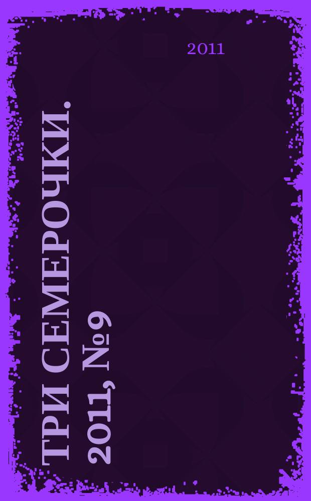 Три семерочки. 2011, № 9 (315)