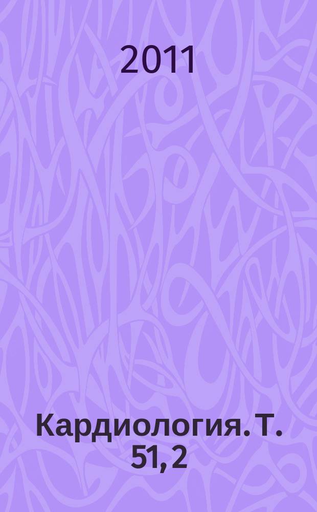 Кардиология. Т. 51, 2