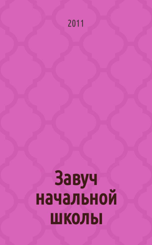 Завуч начальной школы : Науч.-практ. журн. 2011, № 2