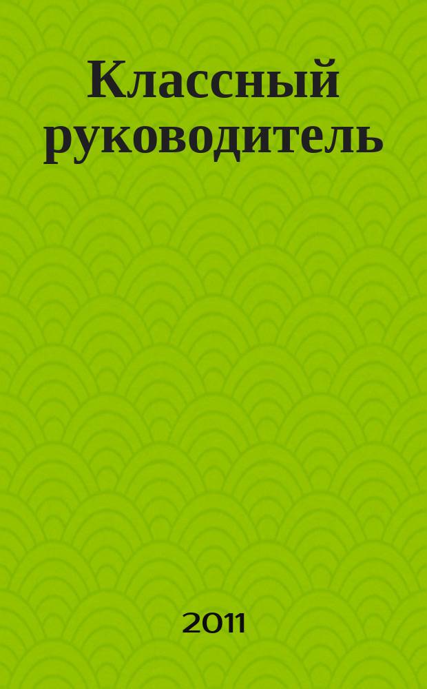 Классный руководитель : Науч.-метод. журн. Для заместителей директоров по воспит. работе, клас. руководителей и кураторов, учителей начал. шк. 2011, № 1