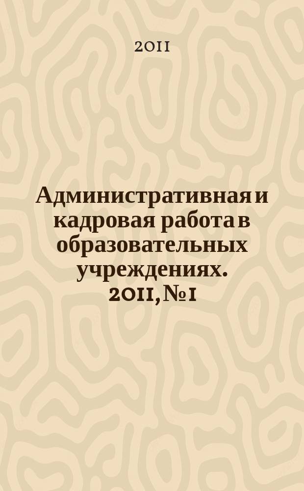 Административная и кадровая работа в образовательных учреждениях. 2011, № 1