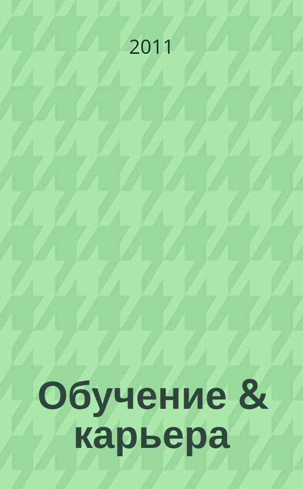 Обучение & карьера (в России и за рубежом) : ежемесячный информационно-рекламный журнал. 2011, № 3 (175)