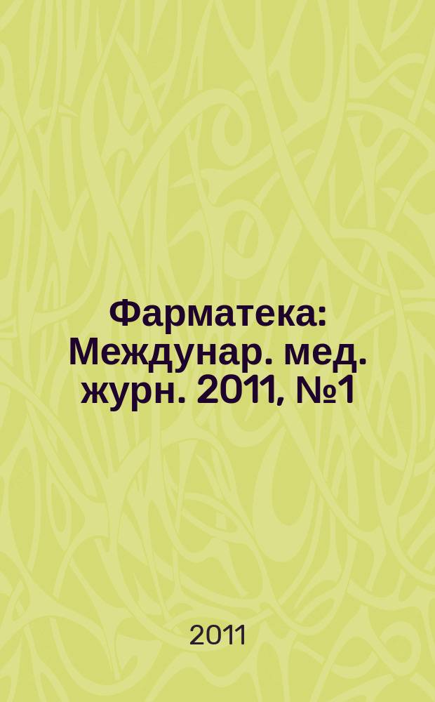 Фарматека : Междунар. мед. журн. 2011, № 1 (214) : Педиатрия