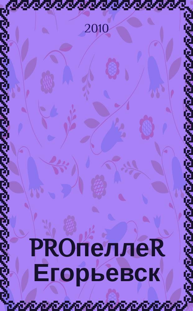 PROпеллеR Егорьевск : журнал. № 3