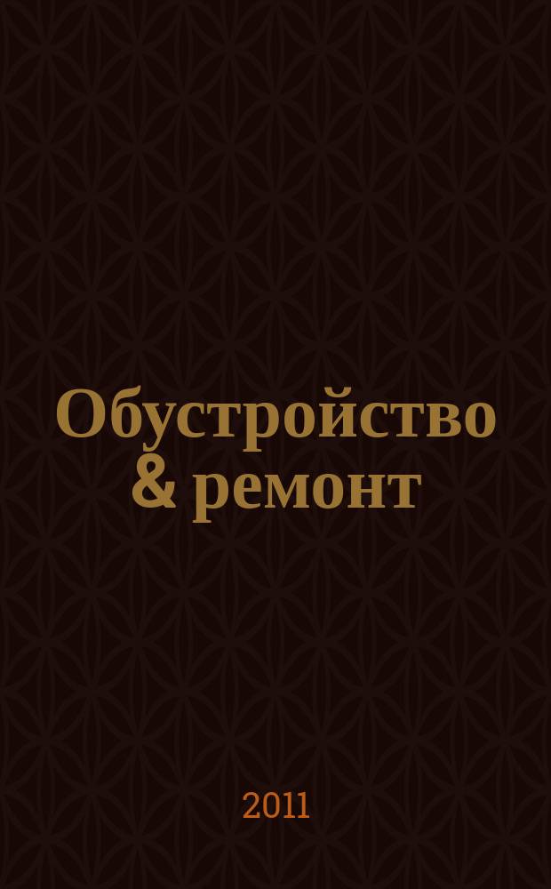 Обустройство & ремонт : еженедельный информационно-рекламный журнал. 2011, № 9 (549)