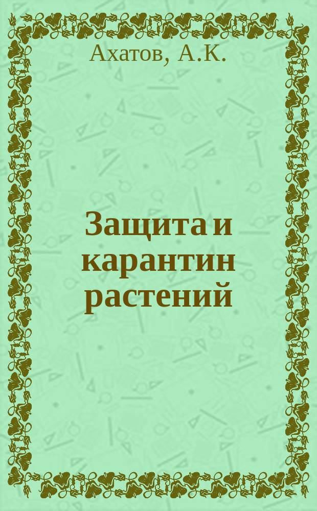 Защита и карантин растений : Ежемес. журн. для специалистов, ученых и практиков. Приложение к 2011, № 2 : Огурцы и томаты в теплицах