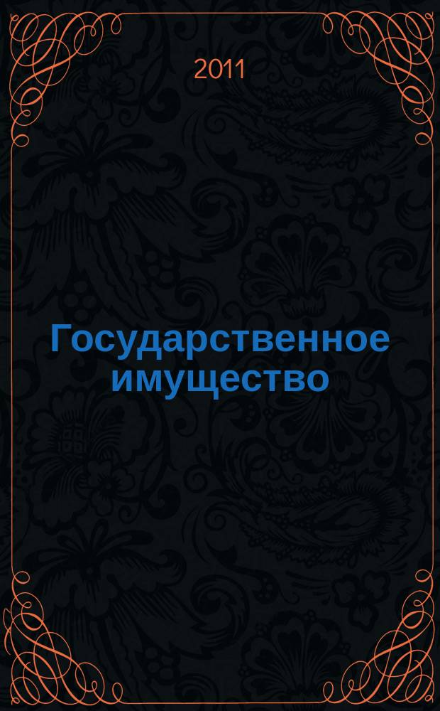 Государственное имущество : официальный бюллетень. 2011, № 4 (182)