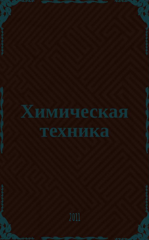 Химическая техника : ХТ Ежемес. межотрасл. журн. для гл. специалистов предприятий. 2011, № 1