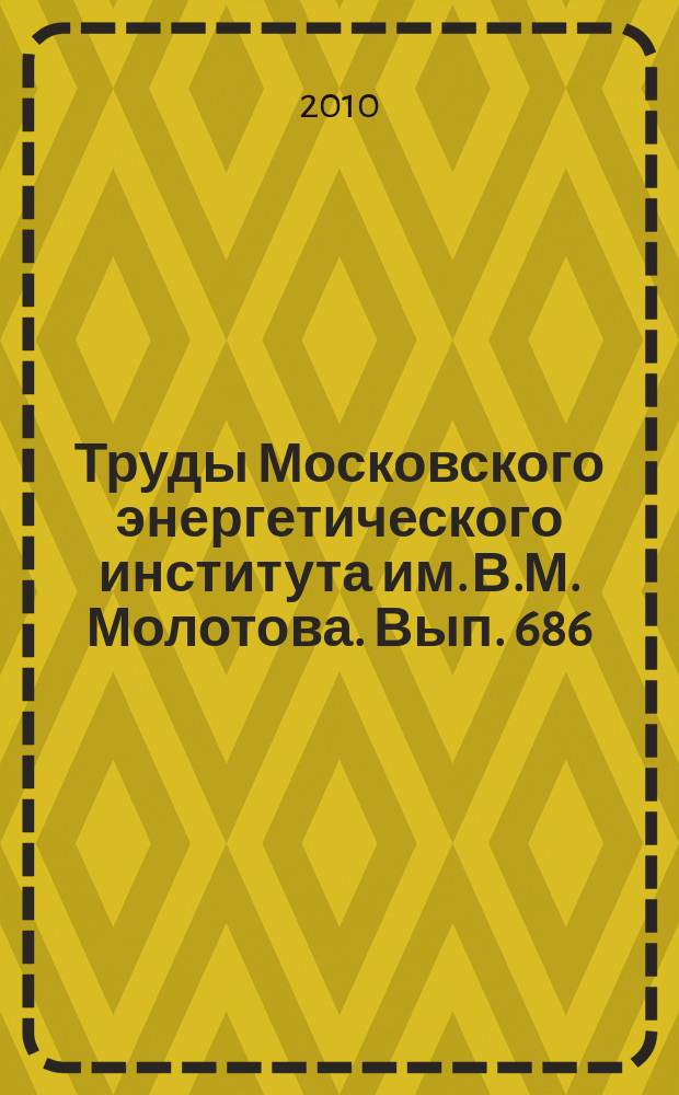 Труды Московского энергетического института им. В.М. Молотова. Вып. 686 : Электропривод и системы управления