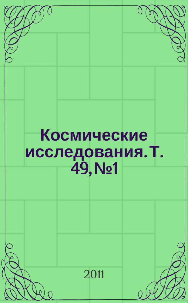 Космические исследования. Т. 49, № 1