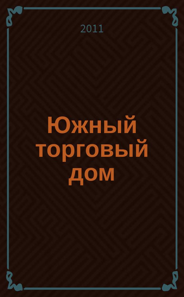 Южный торговый дом : рекламно-ценовой еженедельник. 2011, № 3 (767)