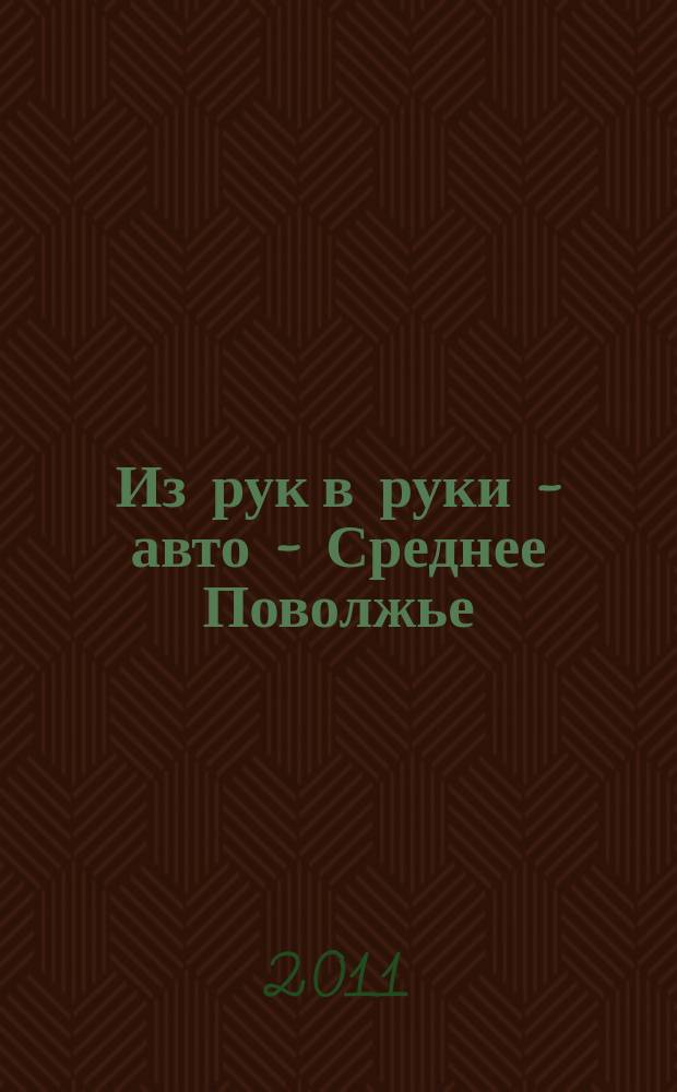 Из рук в руки - авто - Среднее Поволжье : еженедельник фотообъявлений. 2011, № 5 (312)