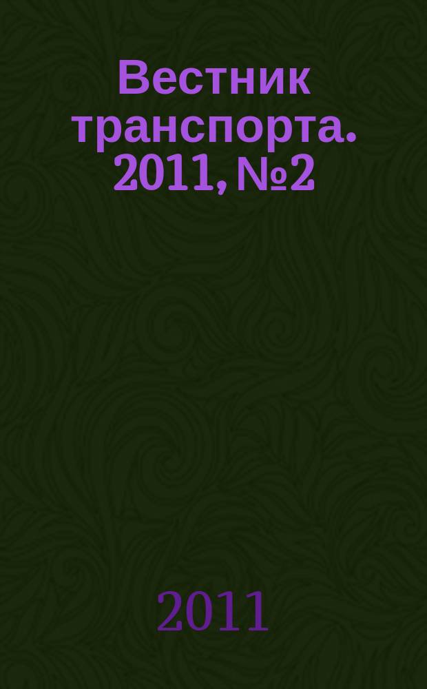 Вестник транспорта. 2011, № 2
