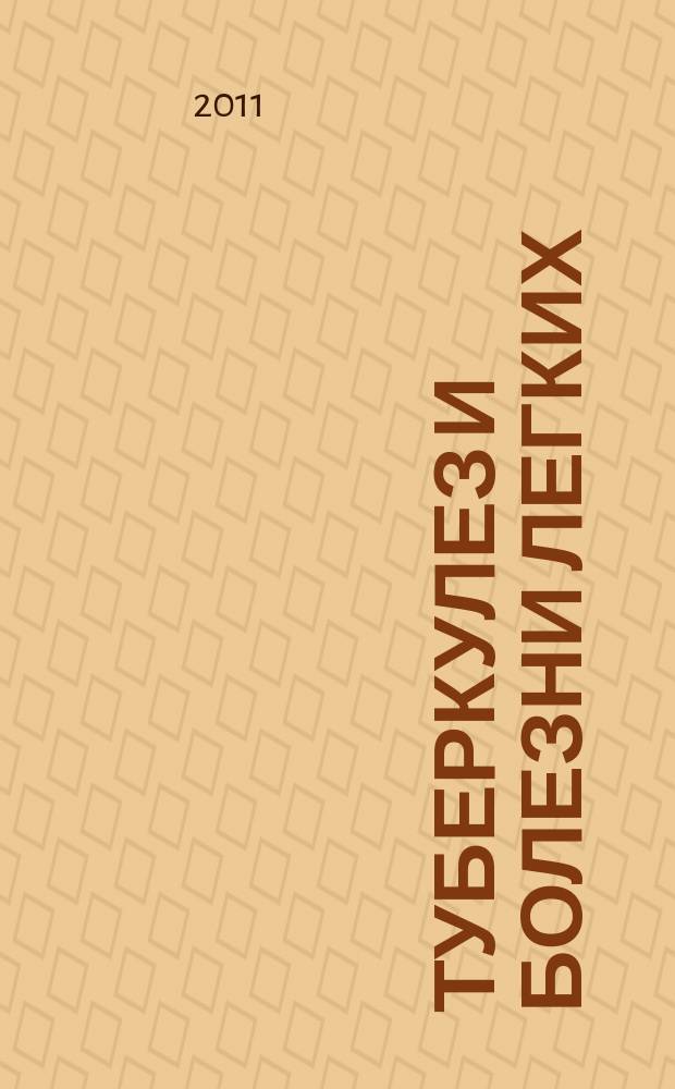 Туберкулез и болезни легких : ежемесячный научно-практический журнал. 2011, № 2