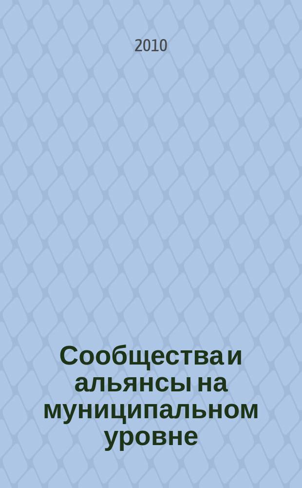 Сообщества и альянсы на муниципальном уровне : САМ. 2010, № 4 (16)