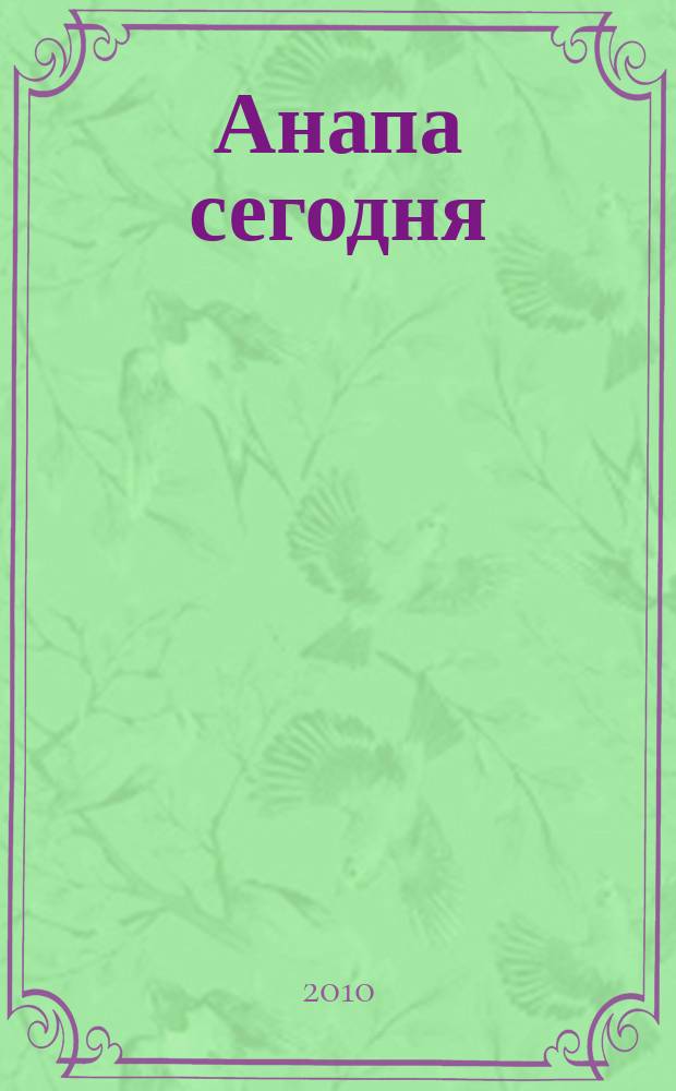 Анапа сегодня : ежемесячный общественный журнал. 2010, № 9/11 (46/48)