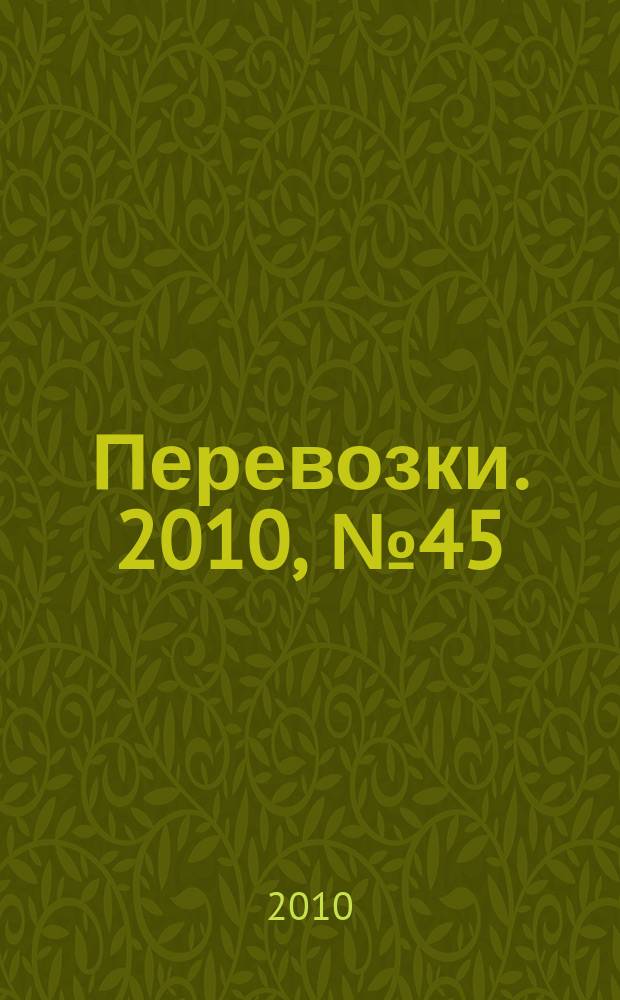 Перевозки. 2010, № 45 (390)