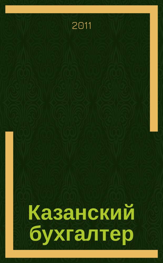 Казанский бухгалтер : региональное издание Казань, Набережные Челны, Нижнекамск, Альметьевск. 2011, № 5