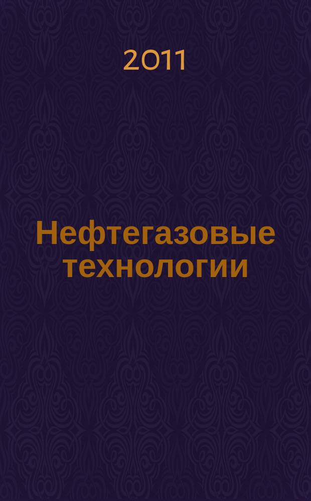 Нефтегазовые технологии : Ежемес. журн. Пер. журн. по нефтегазовой технологии фирмы "Галф паблишинг компани": World Oil, Pipe line industry, Hydrocarbon processing. 2011, № 2