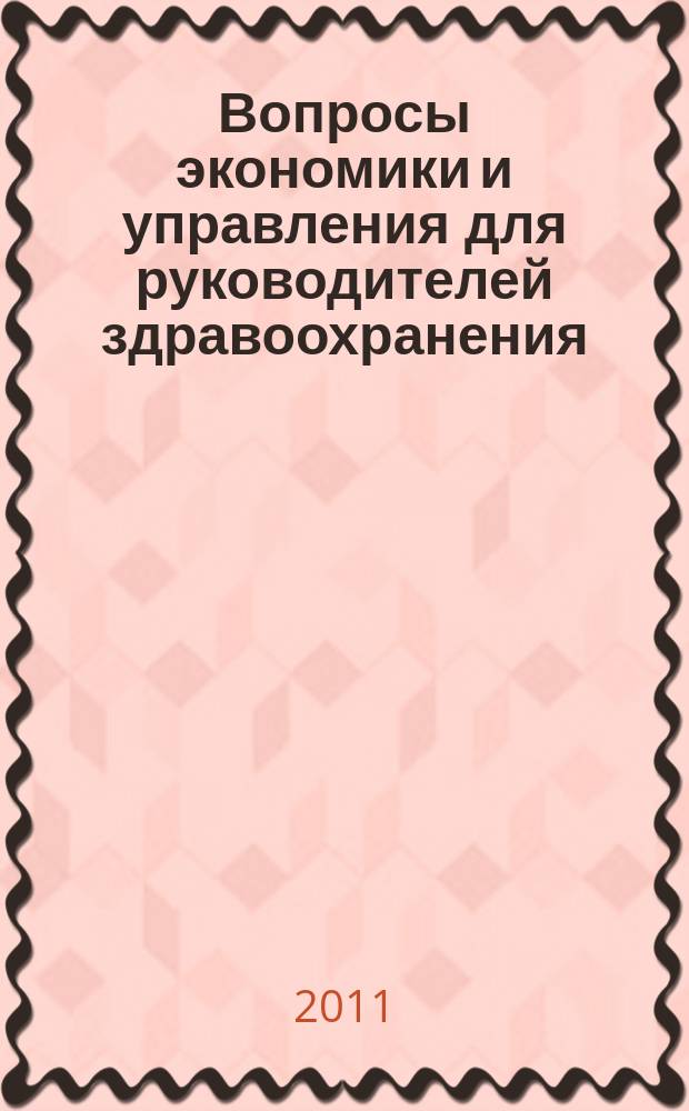 Вопросы экономики и управления для руководителей здравоохранения : Обзор рос. и зарубеж. печати. 2011, № 2 (113)
