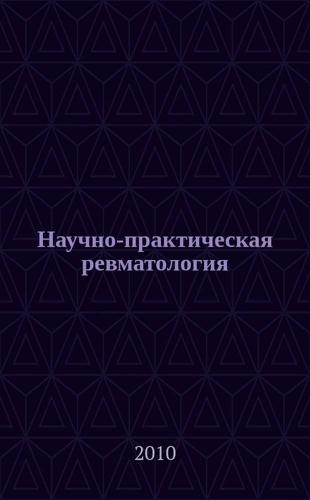 Научно-практическая ревматология : Ежекв. науч.-практ. журн. 2010, № 6