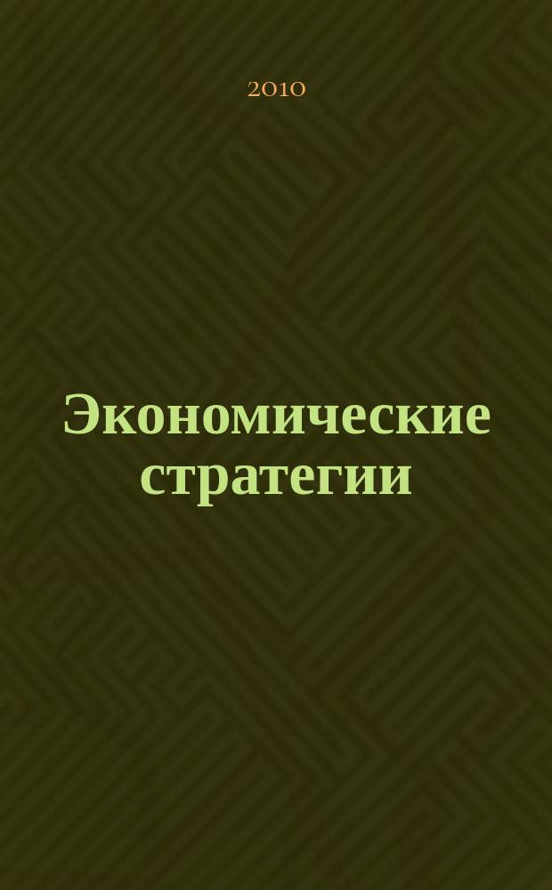Экономические стратегии : ЭС. Т. 12, № 12 (86)
