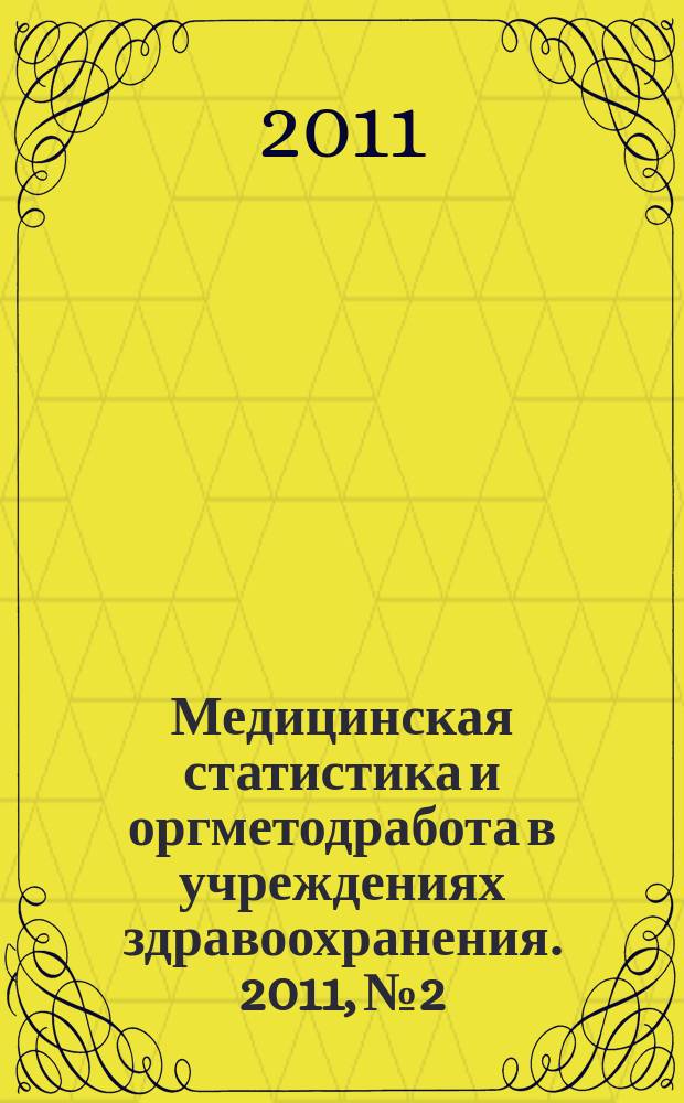 Медицинская статистика и оргметодработа в учреждениях здравоохранения. 2011, № 2