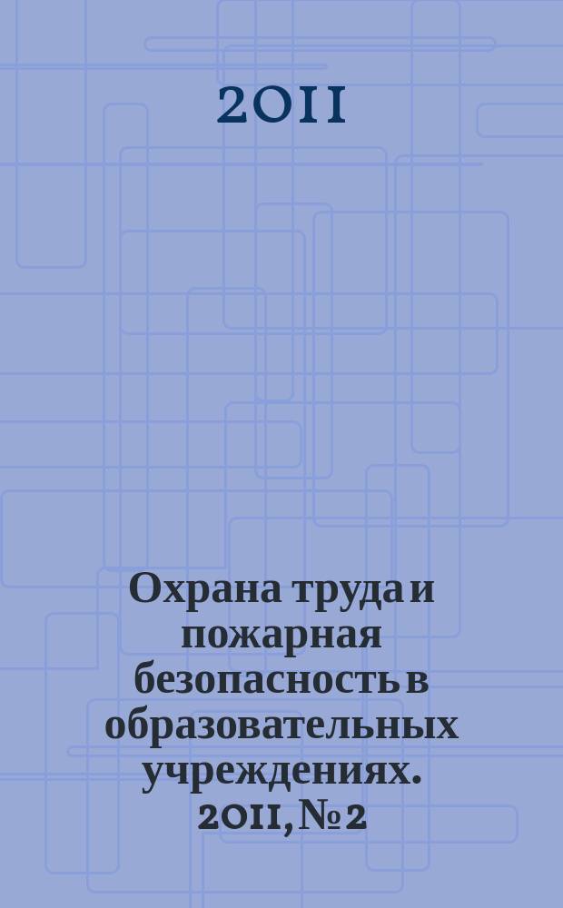 Охрана труда и пожарная безопасность в образовательных учреждениях. 2011, № 2