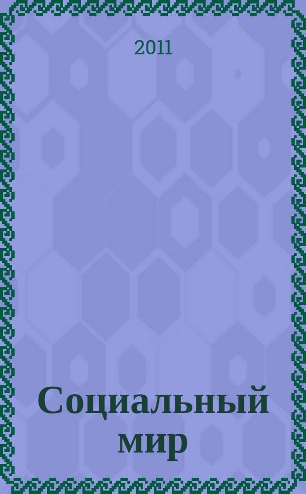 Социальный мир : Еженед. информ.-аналит. журн. Еженедельник. 2011, № 6 (426)