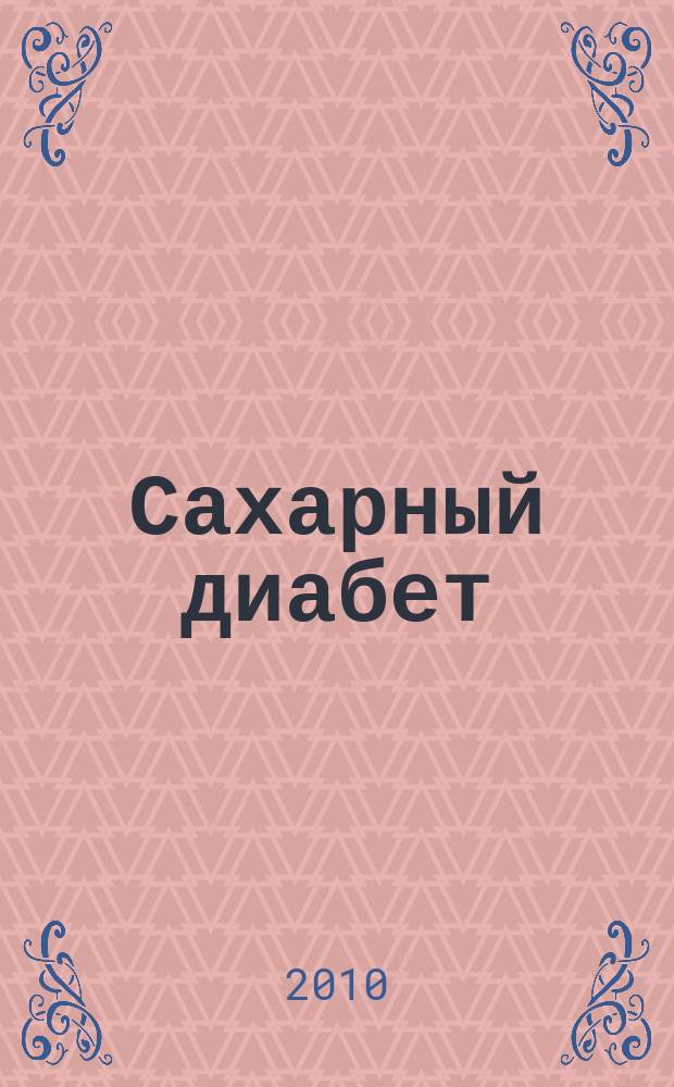 Сахарный диабет : Науч.-практ. мед. журн. 2010, 4 (49)